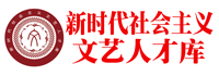  新时代社会主义文艺人才库